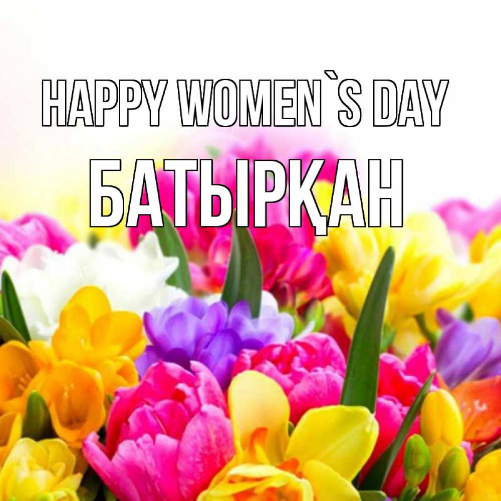 Greetings card с именем, Батырқан happy women`s day тюльпаны Greetings with text for free download 